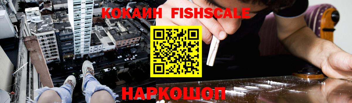 Учалы  КОКАИН  Вход с VPN  Cocaine FishScale  Кокаин FishScale 